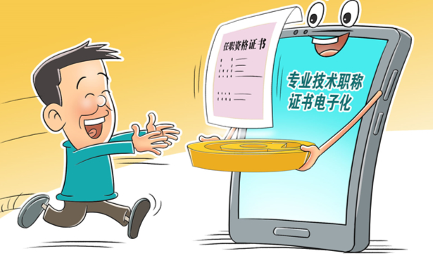 启用电子职称证书!北京职称服务便利化改革推出重大举措(图1) 启用电子职称证书!北京职称服务便利化改革推出重大举措(图1)
