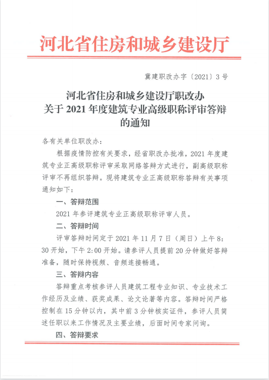 2021年度建筑专业高级职称评审答辩的通知(图1)