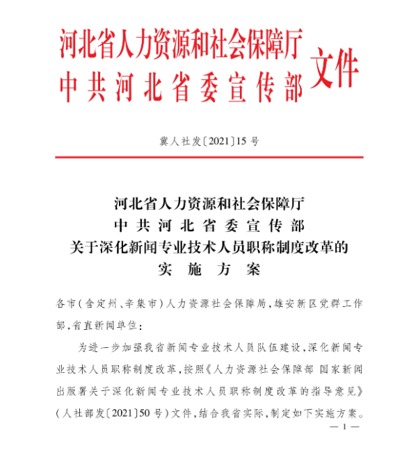 关于深化新闻专业技术人员职称制度改革的实施方案(图1)
