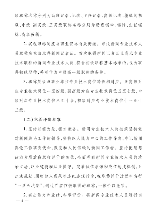 关于深化新闻专业技术人员职称制度改革的实施方案(图4)