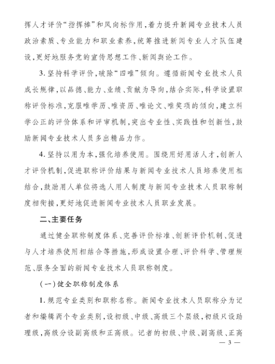 关于深化新闻专业技术人员职称制度改革的实施方案(图3)