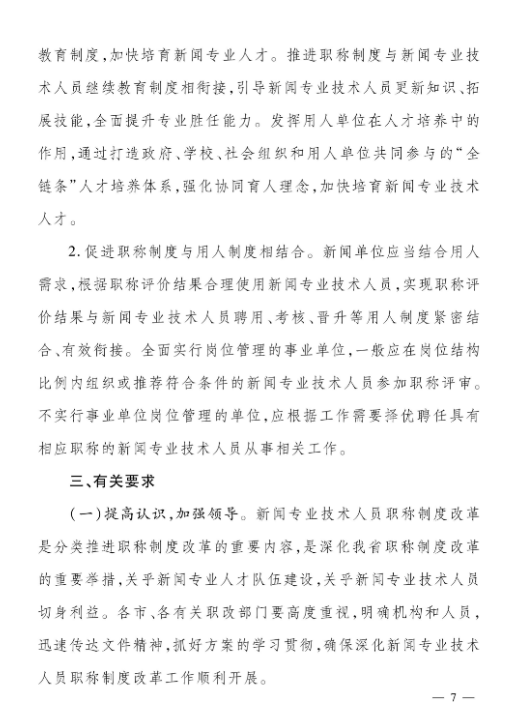 关于深化新闻专业技术人员职称制度改革的实施方案(图7)