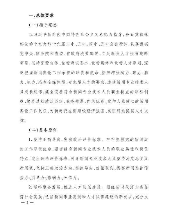 关于深化新闻专业技术人员职称制度改革的实施方案(图2)