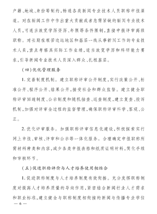 关于深化新闻专业技术人员职称制度改革的实施方案(图6)