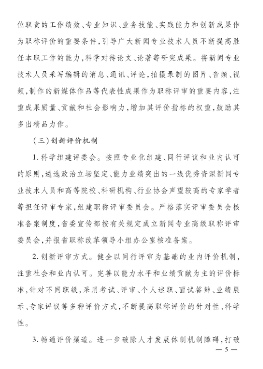 关于深化新闻专业技术人员职称制度改革的实施方案(图5)