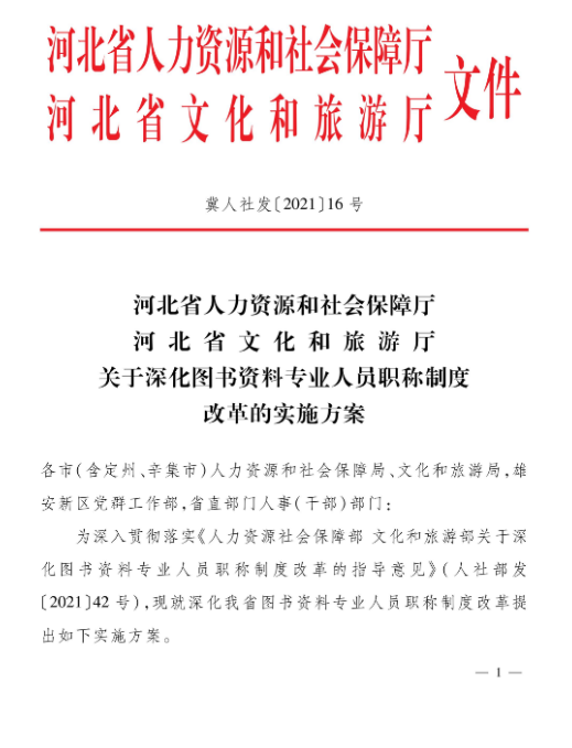 关于深化图书资料专业人员职称制度改革的实施方案(图1)
