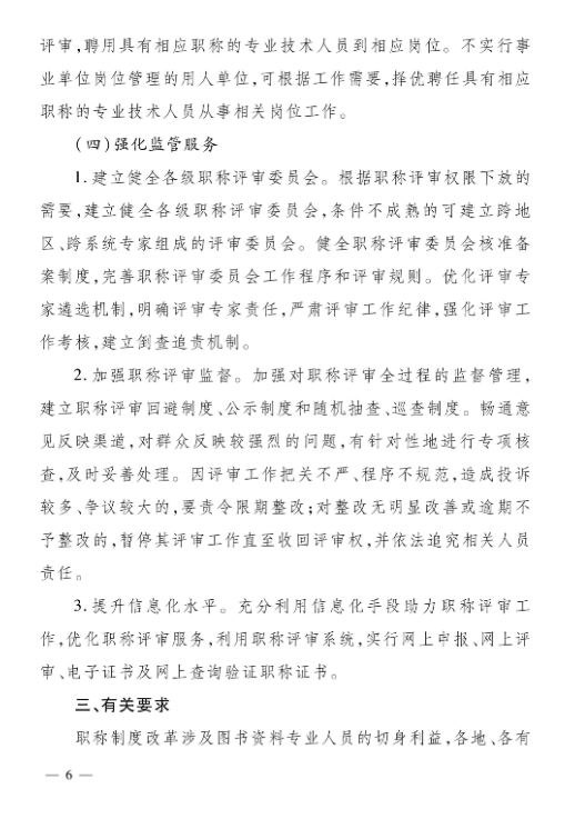 关于深化图书资料专业人员职称制度改革的实施方案(图6)