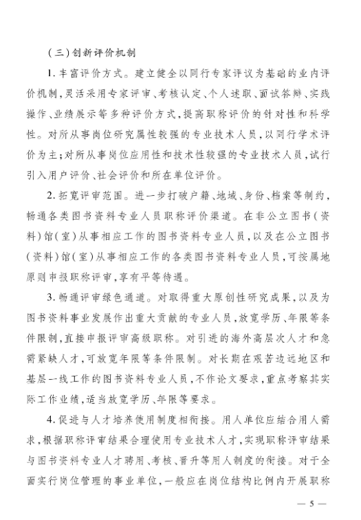关于深化图书资料专业人员职称制度改革的实施方案(图5)