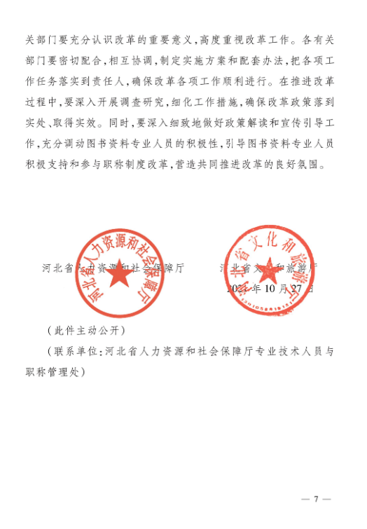 关于深化图书资料专业人员职称制度改革的实施方案(图7)