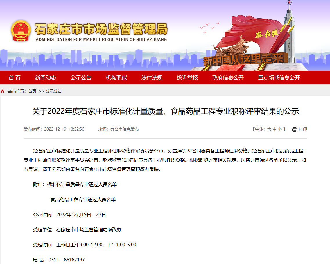 关于2022年度石家庄市标准化计量质量、食品药品工程专业职称评审结果的公示(图1)