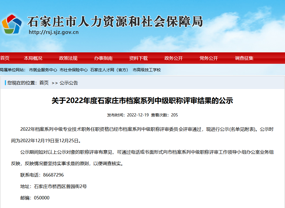 关于2022年度石家庄市档案系列中级职称评审结果的公示(图1)
