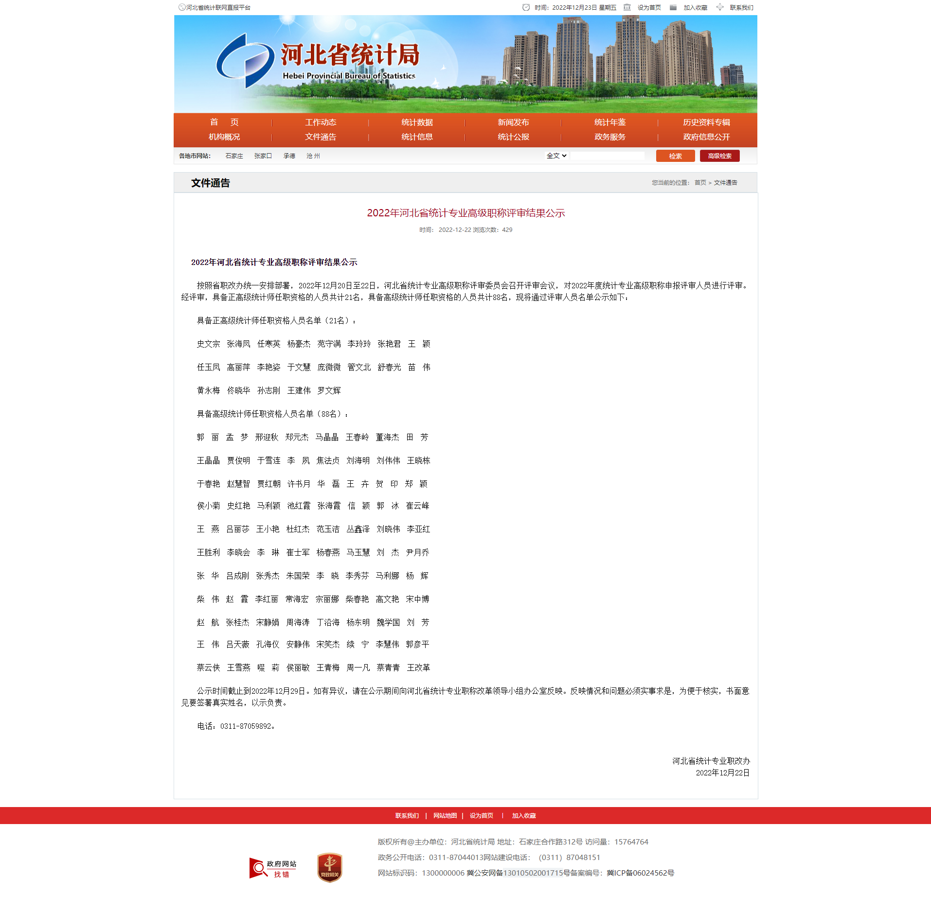 2022年河北省统计专业高级职称评审结果公示(图1) 2022年河北省统计专业高级职称评审结果公示(图1)