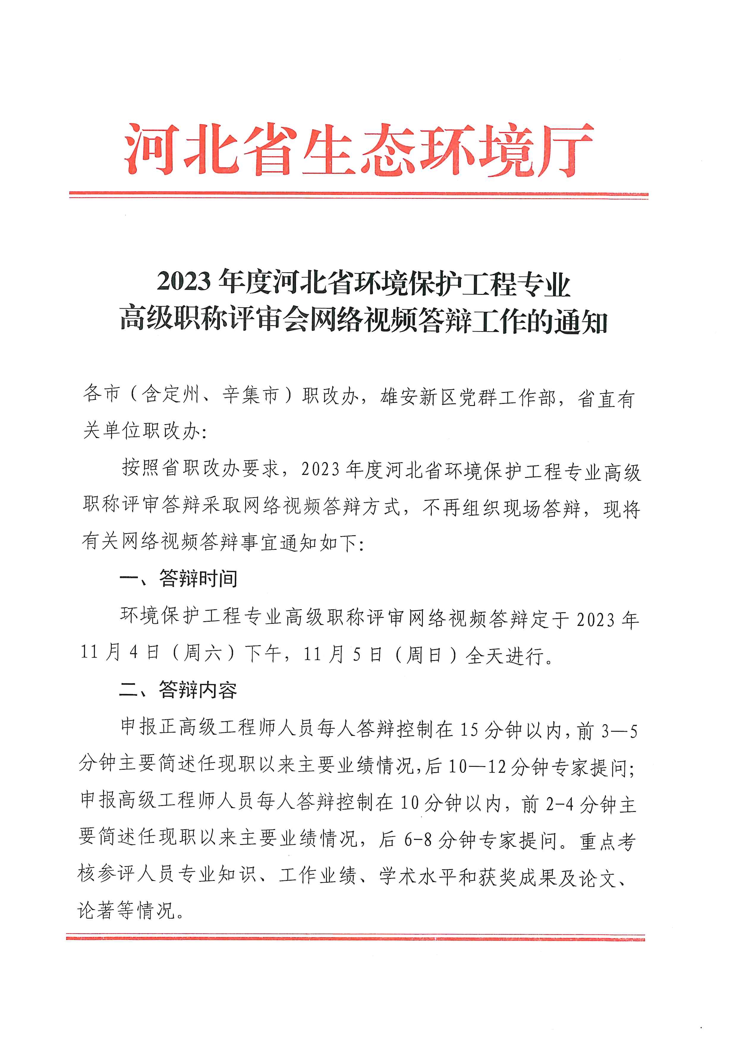 2023 年度河北省环境保护工程专业高级职称评审会网络视频答辩工作的通知(图1)