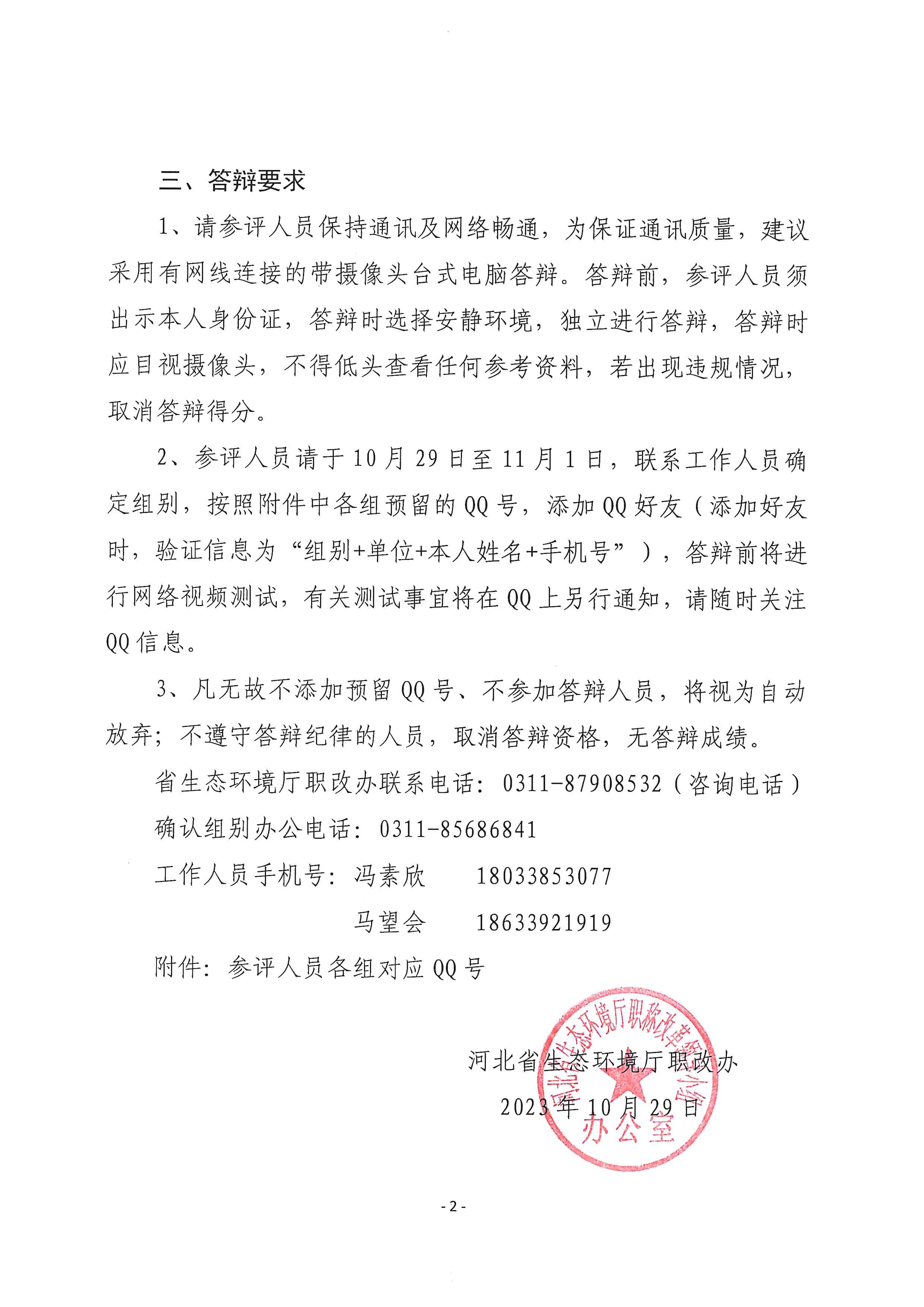 2023 年度河北省环境保护工程专业高级职称评审会网络视频答辩工作的通知(图2)