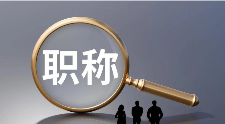 最新最全:职称证书查询的四种方式(建议收藏)(图1) 最新最全:职称证书查询的四种方式(建议收藏)(图1)